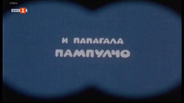 Спилитим и Рашо (1980) - Епизод 1 TV Rip БНТ 1 16.02.2020