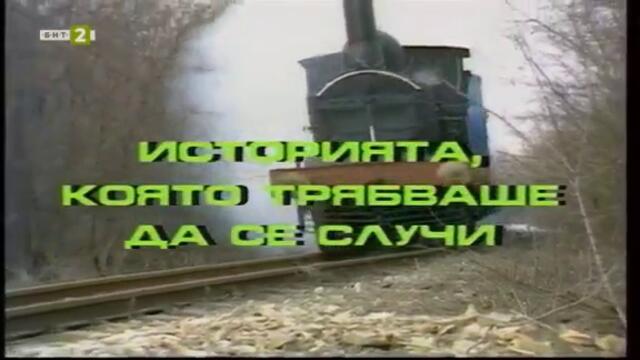 Историята, която трябваше да се случи - Епизод 3 (1989) (част 1) TV Rip БНТ 2 19.02.2020