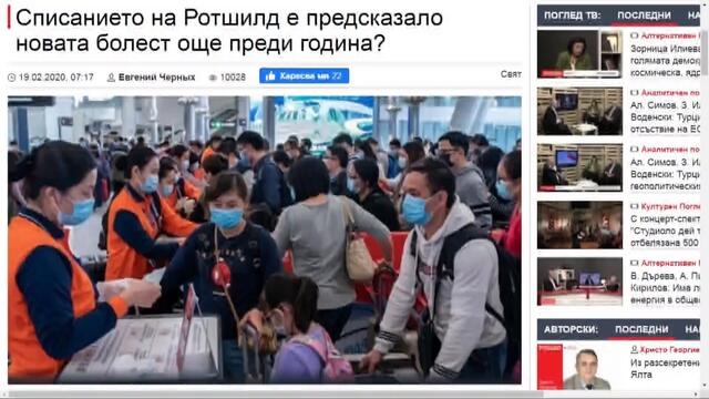 Списанието на Ротшилд е предсказало коронавируса още преди година- февр. 2020