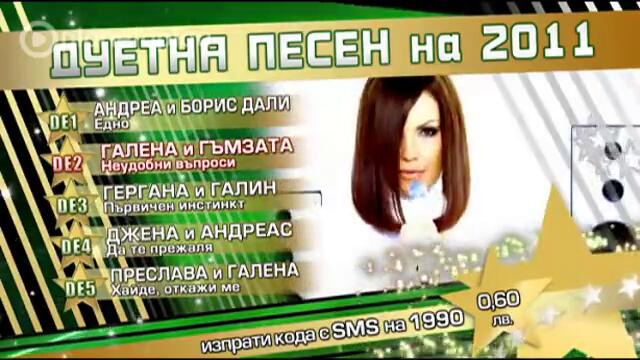 Дуетна песен на 2011