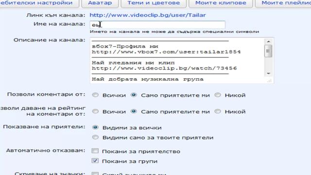 Урок 1 [ как да си направим хубав профил в видео клип ]