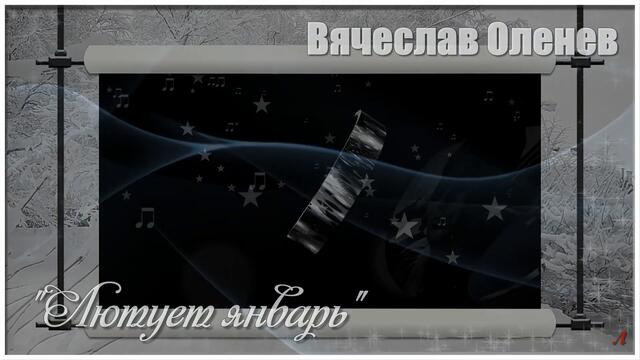 Вячеслав Оленев - Лютует январь