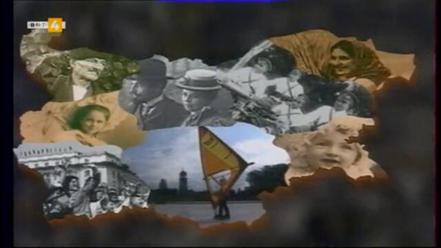 Векът на България: 1914 TV Rip BNT 4 11.02.2020