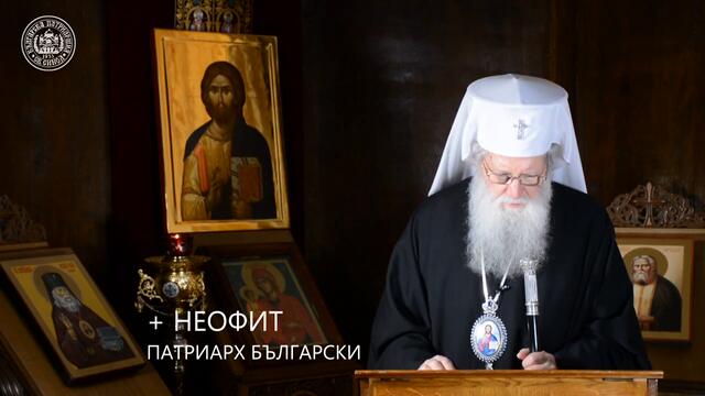 МОЛЕТЕ СЕ! 23.03.2020 Негово Светейшество Българския Патриарх Неофит отправи обръщение и молитва