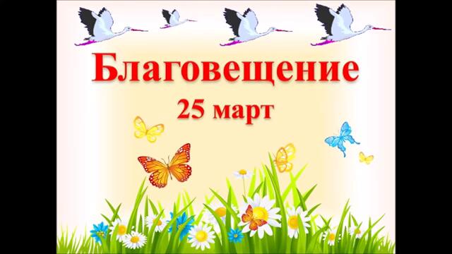 Благовещение 25 март 2020! Днес е Благовещение честит празник на всички и със здраве, щастие и късмет на имениците!