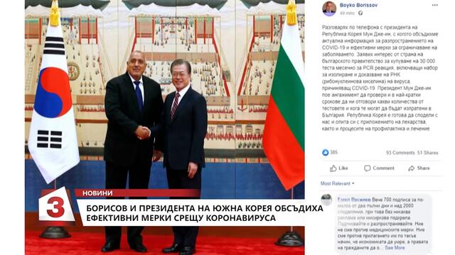 Премиерът Борисов разговаря по телефона с президента на Южна Корея Мун Дже-ин