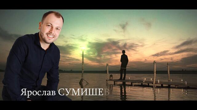 Ярослав СУМИШЕВСКИЙ - А Мы с Тобой