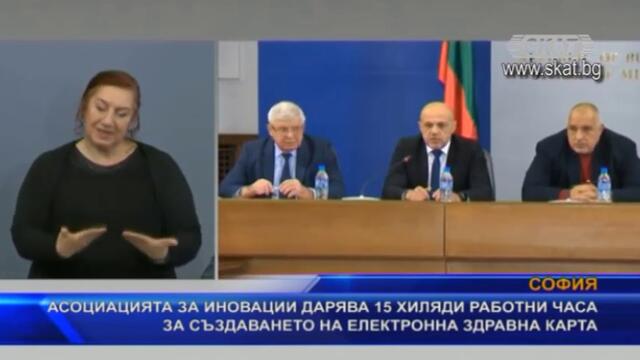 Асоциацията за иновации дарява 15 хиляди работни часа за създаването на електронна здравна карта