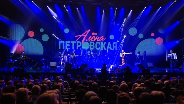 Валерий Семин и Валерий Калинкин на концерте Алёны Петровской.