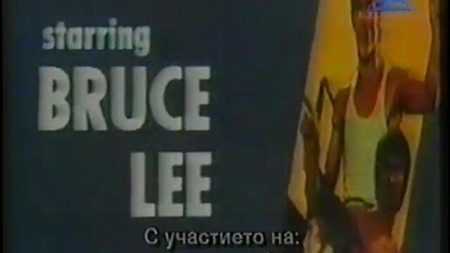 Истинският Брус Лий (1973) (бг субтитри) (част 1) TV-VHS Rip Александра ТВ
