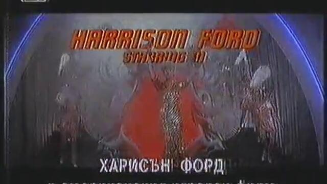 Индиана Джоунс и храмът на обречените (1984) (бг аудио) (част 1) TV-VHS Rip Канал 1