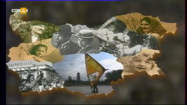 Векът на България: 1947 TV Rip BNT 4 09.04.2020