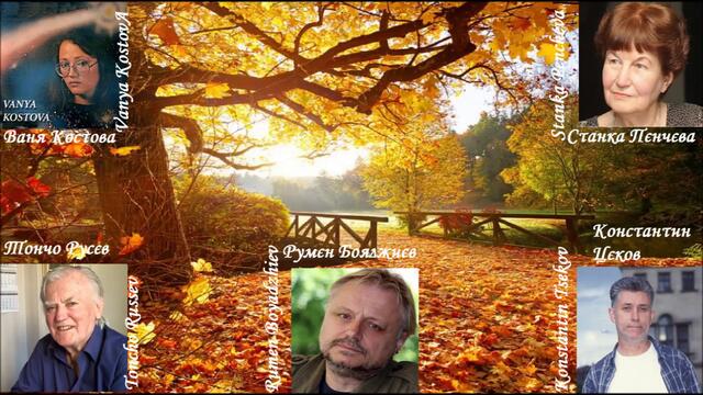 🇧🇬 Ваня Костова ~ "Нека бъда твоята Есен" 🇧🇬