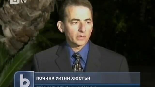 Почина Уитни Хюстън на 48 години - BTV