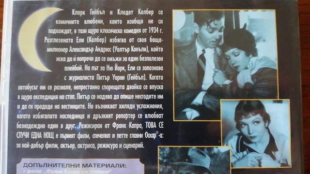 Българското DVD издание на Това се случи една нощ (1934) Мейстар филм 2001
