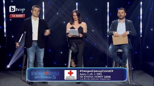 Помогни от вкъщи 2 - концерт (част 2) TV Rip bTV HD 07.05.2020