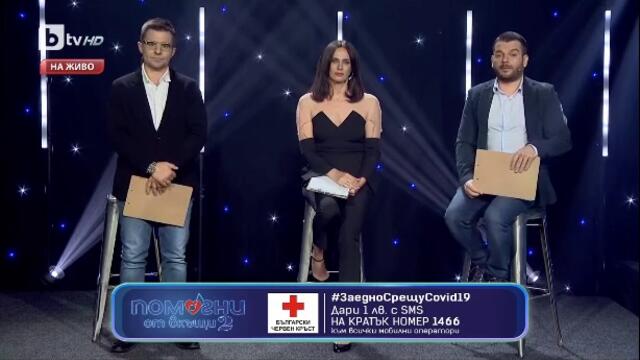 Помогни от вкъщи 2 - концерт (част 3) TV Rip bTV HD 07.05.2020