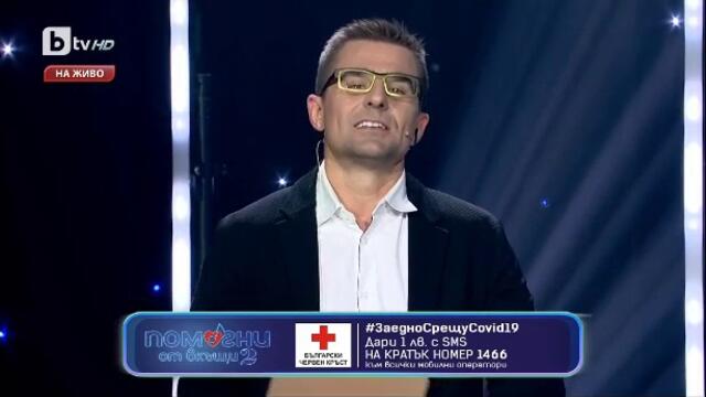 Помогни от вкъщи 2 - концерт (част 6) TV Rip bTV HD 07.05.2020