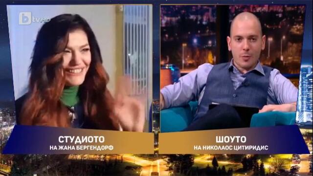 Шоуто на Николаос Цитиридис - Жана Бергендорф (07.05.2020)