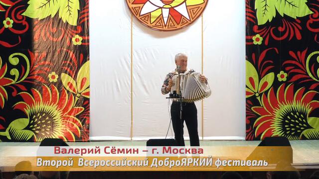 Валерий Сёмин на фестивале ансамбля - ДОБРОЯР-, 2019 г.  " Играй, гармонь"