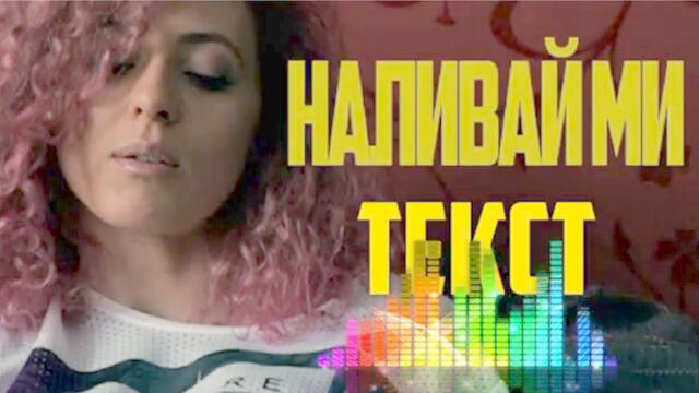 Billy Hlapeto x D3MO - Наливай миТекст Nalivai miLyrics