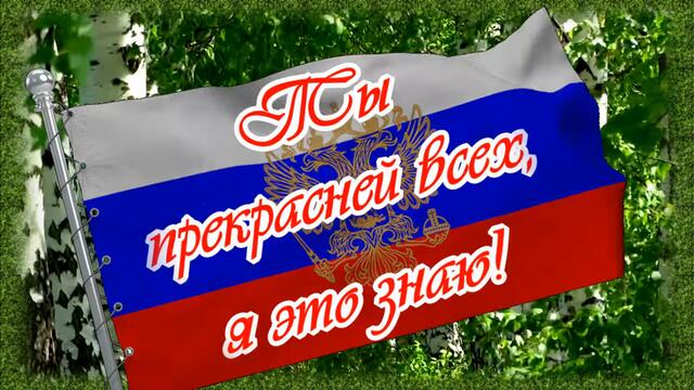 С Днем России! С праздником, Россия дорогая, я тебя с рождения люблю!