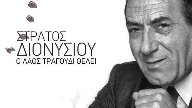 Στράτος Διονυσίου - Υποκρίνεσαι - преструваш се