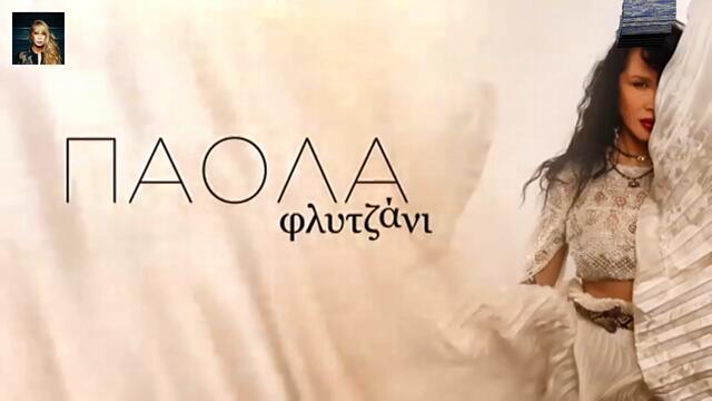 Πάολα Φωκά - Φλυτζανι - чаша
