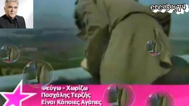 Πασχάλης Τερζής - Φεύγω Χωρίζω - тръгвам си разделям се с теб