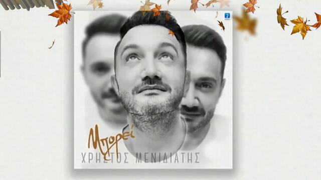 Χρήστος Μενιδιάτης - Μπορεί - може