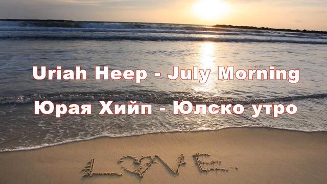 Превод с текст! Uriah Heep - July Morning / Юлско утро (Bg subs)