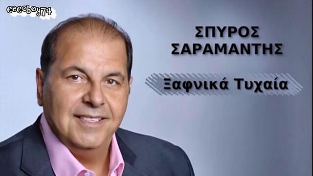 Σπύρος Σαραμάντης - Ξαφνικά τυχαία - изведнъж случайно