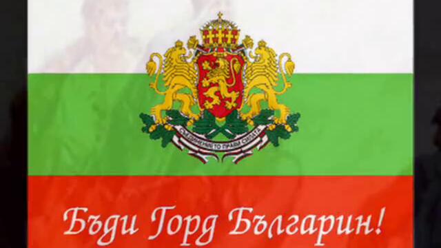 Честит Национален Празник - За България  - 3 - ти март!