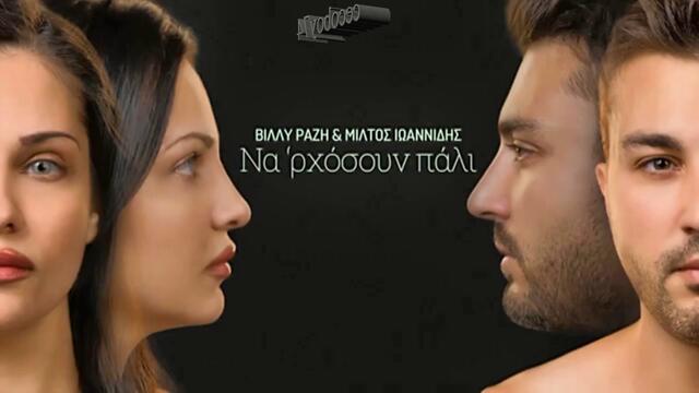 Βίλλυ Ραζή , Μίλτος Ιωαννίδης - Να Ρχόσουν Πάλι - да дойдеше отново