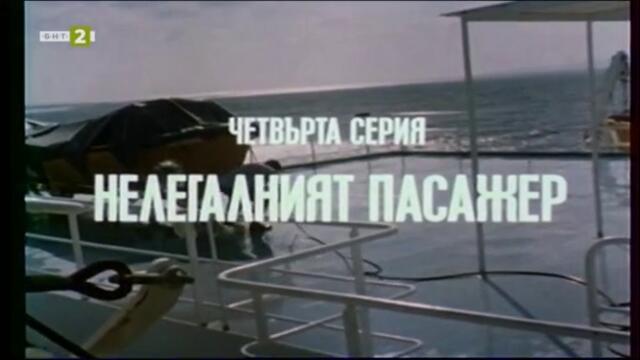 Васко да Гама от село Рупча (1986) - Епизод 4 - Нелегалният пасажер (бг аудио) (част 1) TV Rip БНТ 2 14.07.2020