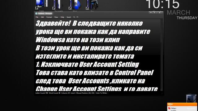Как да си направите като моя десктоп ( 1 ва част-инсталиране на темата)