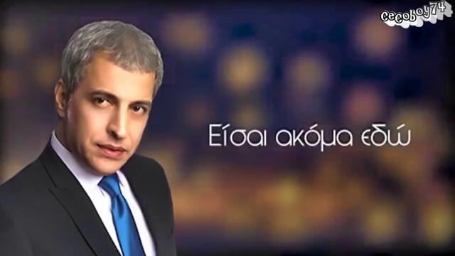 Θέμης Αδαμαντίδης - Είναι μικρό το σ' αγαπώ - малко е това обичам те