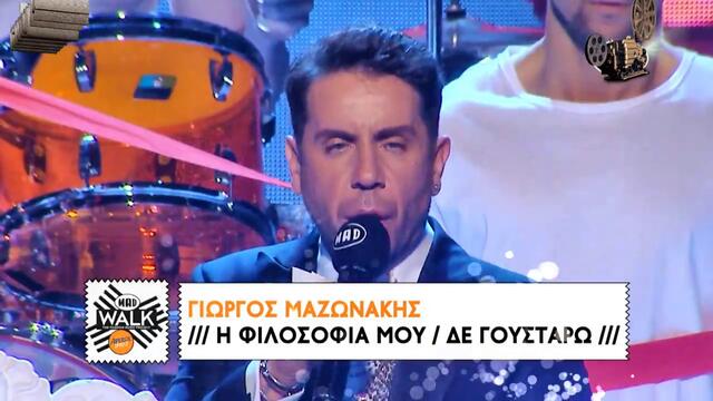 Γιώργος Μαζωνάκης - η φιλοσοφία μου - Δε Γουστάρω  - философията ми - не ми харесва