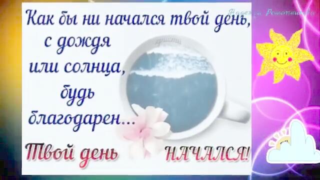 Заглянула на минуточку, спросить как поживаешь?  Доброе утро!