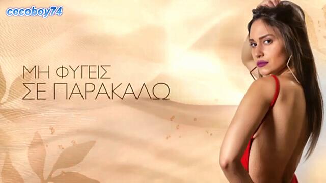 Μελίνα Μόκα - Έλα στη ζωή μου - ела в живота ми