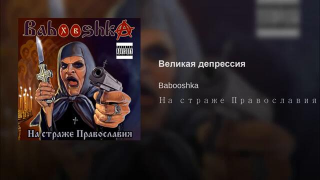 Babooshka - Великая депрессия