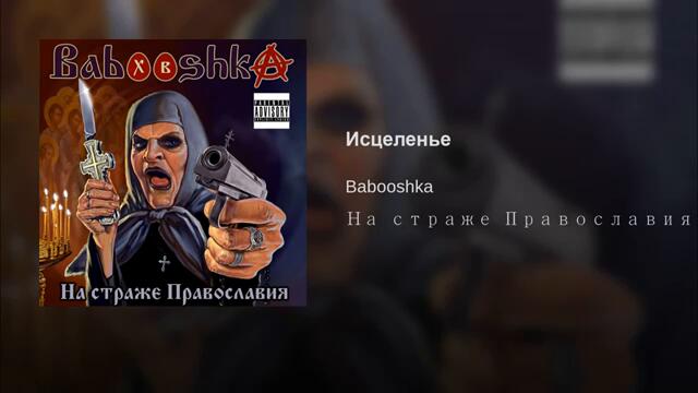 Babooshka - Исцеленье