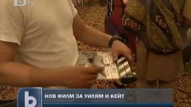 Нов филм с Уилям и Кейт