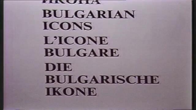 Българската икона (1987) DVD Rip Аудиовидео ОРФЕЙ 2008