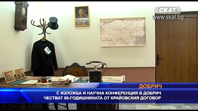 ИЗЛОЖБА ЗА 80 ГОДИШНИНАТА ОТ КРАЙОВСКИЯ ДОГОВОР