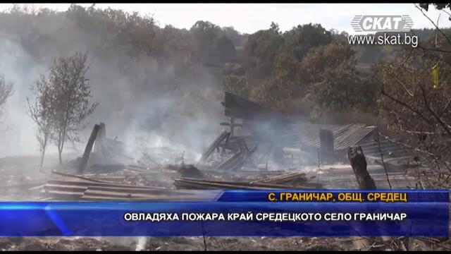 Овладяха пожара край с. Граничар