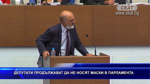 Депутати без маски в парламента