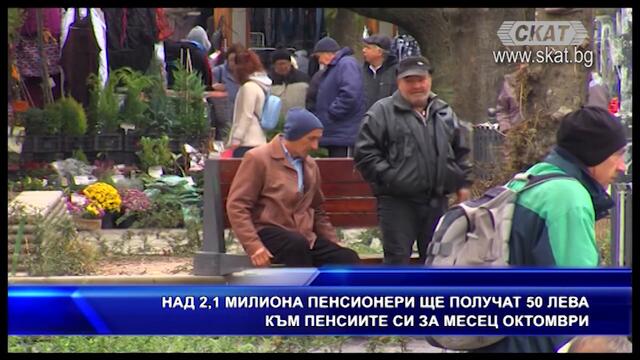 50 лв. към пенсиите за октомври