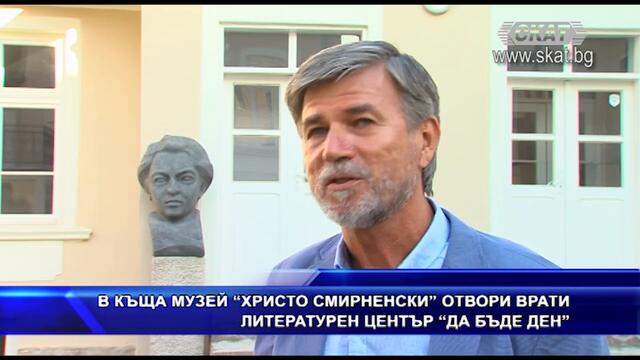 В #КЪЩАТА #МУЗЕЙ "#ХРИСТО СМИРНЕНСКИ" ОТВОРИ ВРАТИ ЛИТЕ