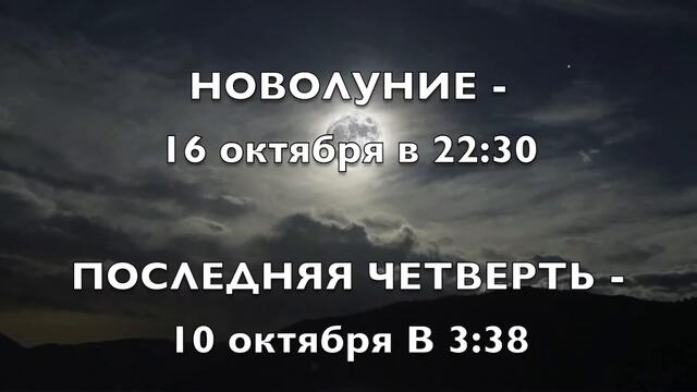 ЛУННЫЙ КАЛЕНДАРЬ НА ОКТЯБРЬ 2020 ГОДА. ФАЗЫ ЛУНЫ, НОВОЛУНИЕ И ПОЛНОЛУНИЕ В ОКТЯБРЕ 2020 ГОДА.